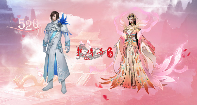 热血传奇520鲜花盛宴全民狂欢 5月16日更新预告